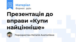 Презентація до вправи «Купи найцінніше»