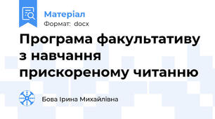 Програма факультативу з навчання прискореному читанню