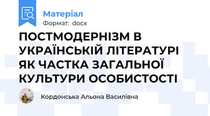 ПОСТМОДЕРНІЗМ В УКРАЇНСЬКІЙ ЛІТЕРАТУРІ  ЯК ЧАСТКА ЗАГАЛЬНОЇ КУЛЬТУРИ ОСОБИСТОСТІ