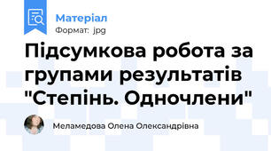 Підсумкова робота за групами результатів "Степінь. Одночлени"