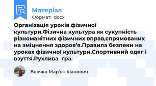 Організація уроків фізичної культури.Фізична культура як сукупність різноманітних фізичних вправ,спрямованих на зміцнення здоров’я.Правила безпеки на уроках фізичної культури.Спортивний одяг і взуття.Рухлива  гра.