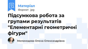 Підсумкова робота за групами результатів "Елементарні геометричні фігури"