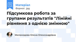 Підсумкова робота за групами результатів "Лінійні рівняння з однією змінною"