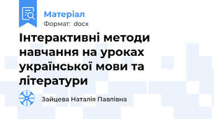 Інтерактивні методи навчання на уроках української мови та літератури
