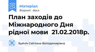 План заходів до Міжнародного Дня рідної мови  21.02.2018р.