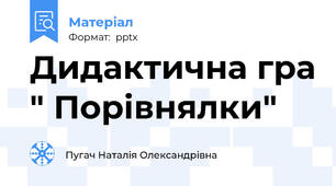 Дидактична гра " Порівнялки"