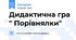 Дидактична гра " Порівнялки"