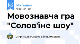 Мовознавча гра "Солов'їне шоу"