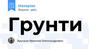 Грунти