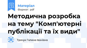 Методична розробка на тему "Комп'ютерні публікації та їх види"