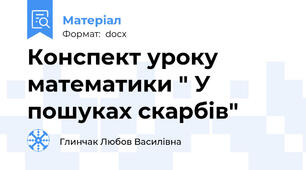 Конспект уроку математики " У пошуках скарбів"