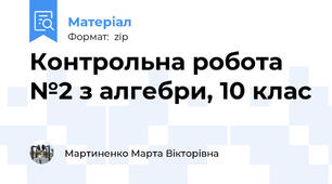 Контрольна робота №2 з алгебри, 10 клас