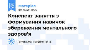 Конспект заняття з формування навичок збереження ментального здоров’я