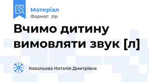 Вчимо дитину вимовляти звук [л]