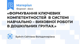«ФОРМУВАННЯ КЛЮЧЕВИХ КОМПЕТЕНТНОСТЕЙ  В СИСТЕМІ НАВЧАЛЬНО – ВИХОВНОЇ РОБОТИ В ДОШКІЛЬНИХ ГРУПАХ.»