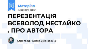 ПЕРЕЗЕНТАЦІЯ ВСЕВОЛОД НЕСТАЙКО . ПРО АВТОРА