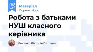 Робота з батьками НУШ класного керівника