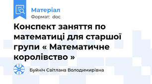 Конспект заняття по математиці для старшої групи « Математичне королівство »