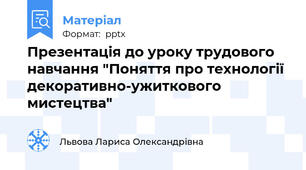 Презентація до уроку трудового навчання "Поняття про технології декоративно-ужиткового мистецтва"