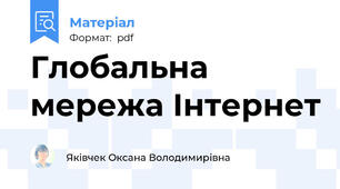 Глобальна мережа Інтернет