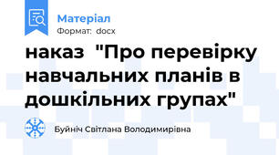 наказ  "Про перевірку навчальних планів в дошкільних групах"