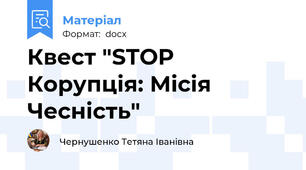 Квест "STOP Корупція: Місія Чесність"