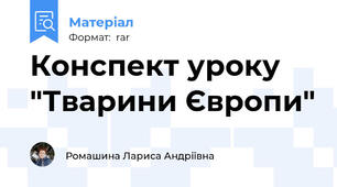 Конспект уроку "Тварини Європи"