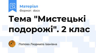 Тема "Мистецькі подорожі". 2 клас
