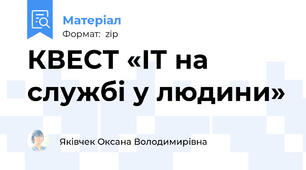 КВЕСТ «ІТ на службі у людини»