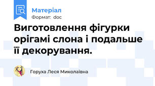 Виготовлення фігурки орігамі слона і подальше її декорування.
