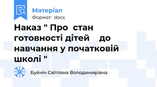 Наказ " Про  стан   готовності дітей    до навчання у початковій  школі "
