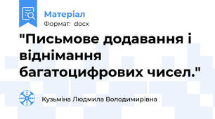 "Письмове додавання і віднімання багатоцифрових чисел."
