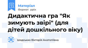 Дидактична гра "Як зимують звірі" (для дітей дошкільного віку)