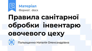 Правила санітарної обробки  інвентарю  овочевого цеху
