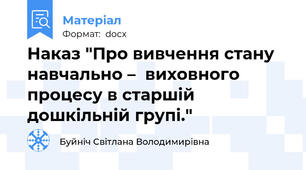 Наказ "Про вивчення стану навчально –  виховного процесу в старшій дошкільній групі."