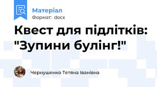 Квест для підлітків: "Зупини булінг!"