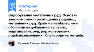 Видобування металічних руд. Основні закономірності розміщення родовищ металічних руд. Країни з найбільшими обсягами видобування залізних, марганцевих руд, руд кольорових, рідкісноземельних і благородних металів.