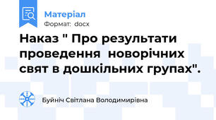 Наказ " Про результати проведення  новорічних свят в дошкільних групах".