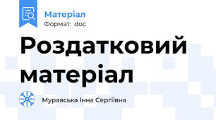Роздатковий матеріал
