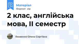 2 клас, англійська мова, ІІ семестр