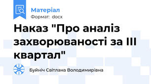 Наказ "Про аналіз захворюваності за III квартал"