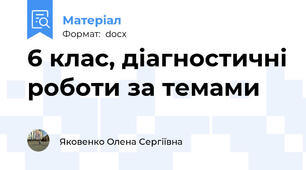 6 клас, діагностичні роботи за темами