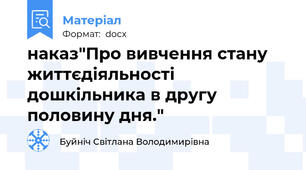наказ"Про вивчення стану життєдіяльності  дошкільника в другу половину дня."