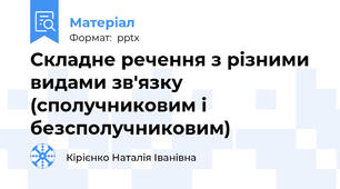 Складне речення з різними видами зв'язку (сполучниковим і безсполучниковим)