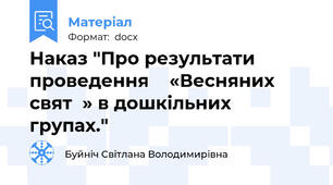 Наказ "Про результати проведення    «Весняних свят  » в дошкільних групах."