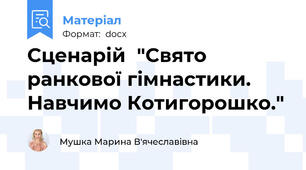 Сценарій  "Свято ранкової гімнастики. Навчимо Котигорошко."