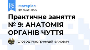 Практичне заняття № 9: АНАТОМІЯ ОРГАНІВ ЧУТТЯ