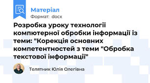 Розробка уроку технології компютерної обробки інформації із теми: "Корекція основних компетентностей з теми "Обробка текстової інформації"