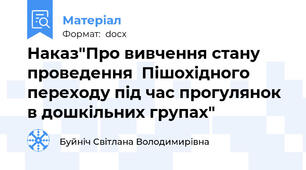 Наказ"Про вивчення стану проведення  Пішохідного переходу під час прогулянок в дошкільних групах"