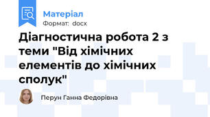 Діагностична робота 2 з теми "Від хімічних елементів до хімічних сполук"